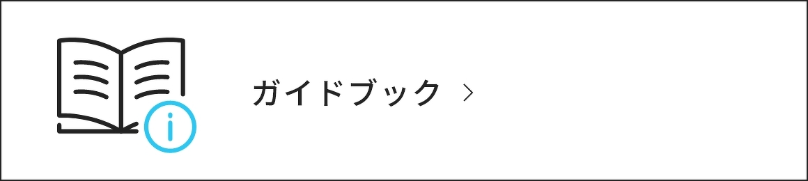 ガイドブック