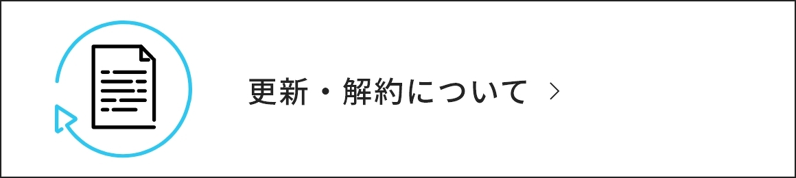 更新・解約について