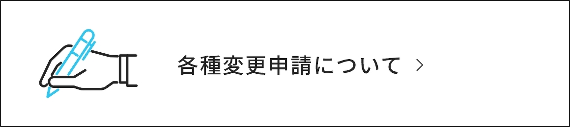 各種変更申請について
