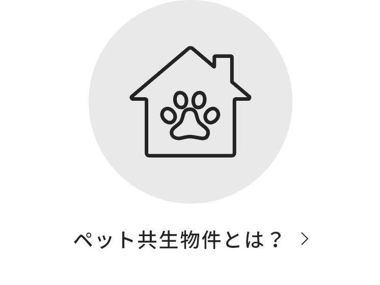 ペット共生物件とは？