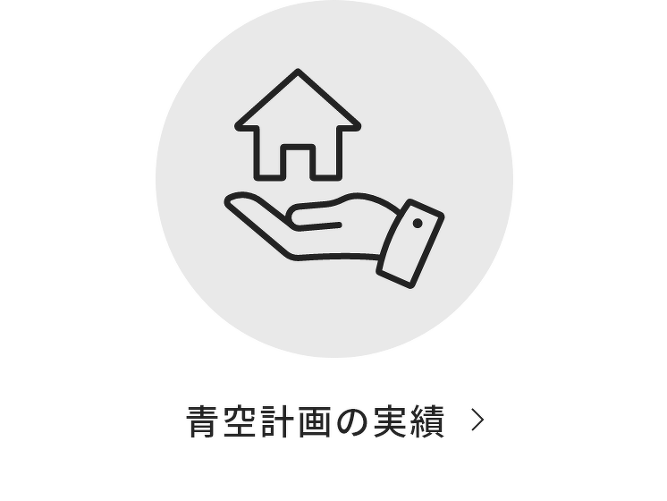 青空計画の実績