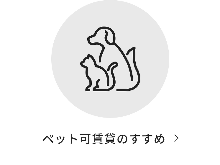 ペット可賃貸のすすめ